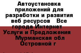 Автоустановка приложений для разработки и развития веб ресурсов - Все города Интернет » Услуги и Предложения   . Мурманская обл.,Островной г.